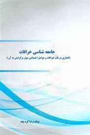 کتاب جامعه شناسی خرافات;