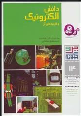 کتاب چرا و چگونه14 (دانش الکترونیک و کاربردهای آن)