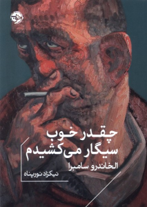 کتاب چقدر خوب سیگار می‌کشیدم