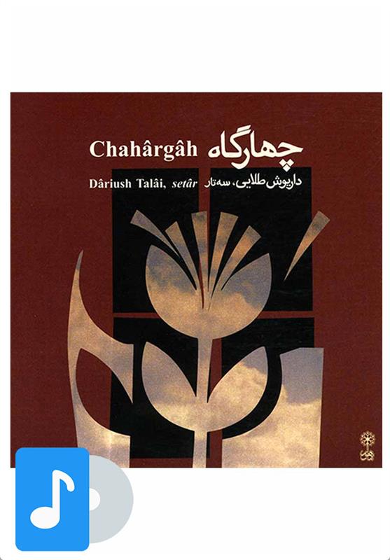 آلبوم موسیقی چهارگاه