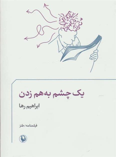 کتاب یک چشم به هم زدن