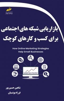 کتاب بازاریابی شبکه های اجتماعی برای کسب و کارهای کوچک;