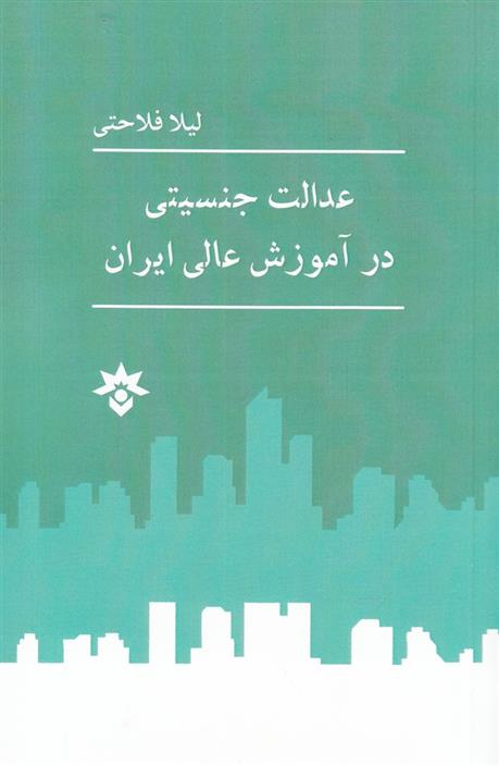 کتاب عدالت جنسیتی در آموزش عالی ایران;