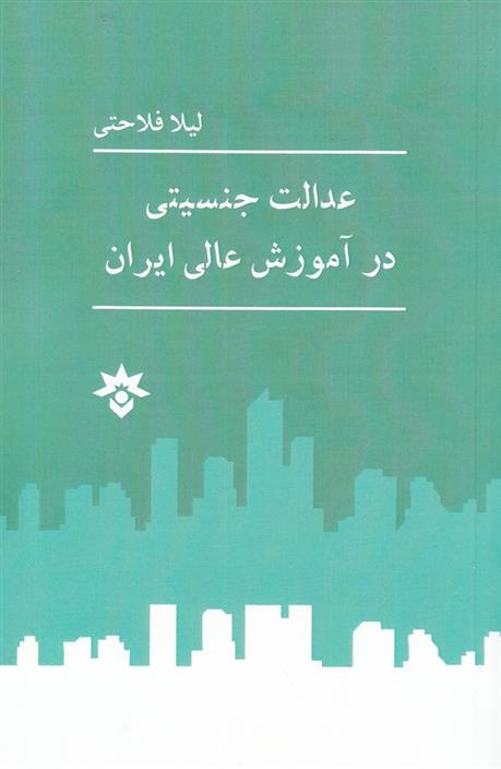 کتاب عدالت جنسیتی در آموزش عالی ایران