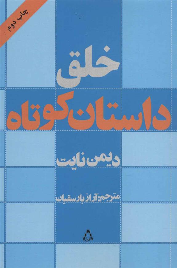 کتاب خلق داستان کوتاه