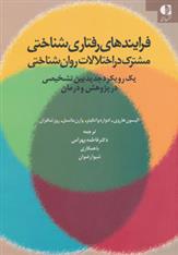 کتاب فرایندهای رفتاری شناختی مشترک در اختلالات روان شناختی