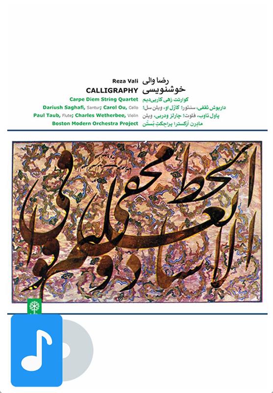 آلبوم موسیقی خوشنویسی