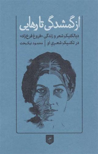 کتاب از گمشدگی تا رهایی
