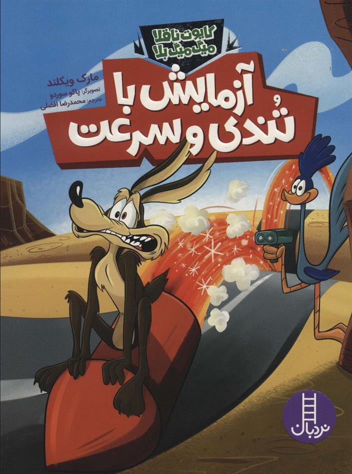 کتاب آزمایش با تندی و سرعت