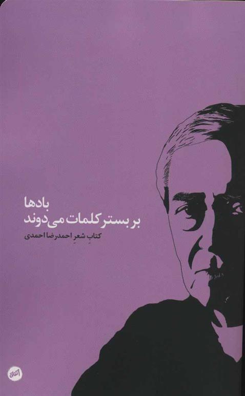 کتاب بادها بر بستر کلمات می دوند