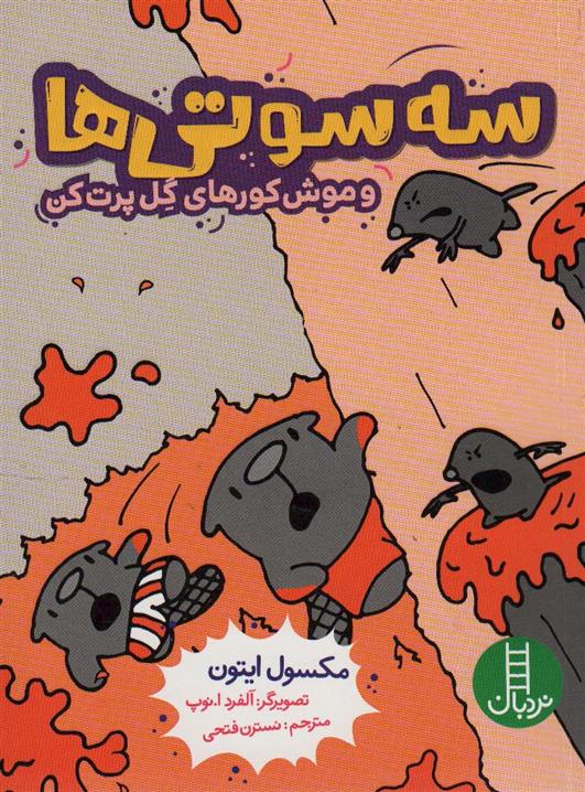 کتاب سه سوتی ها و موش کورهای گل پرت کن