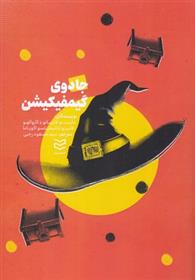 کتاب جادوی گیمفیکیشن