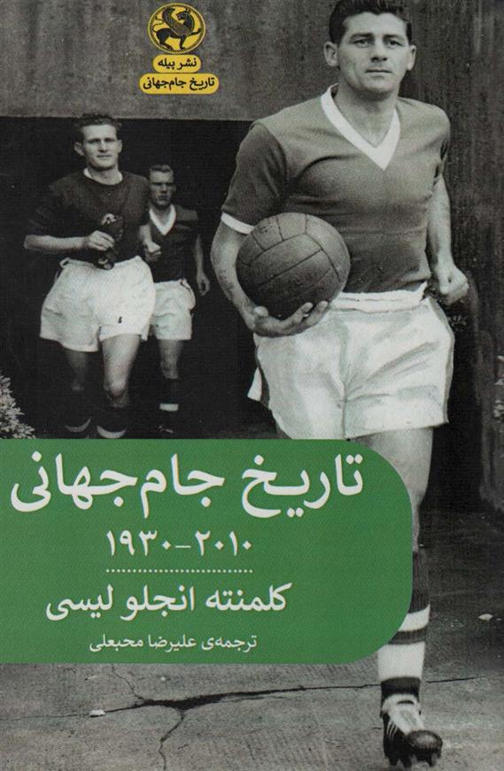 کتاب تاریخ جام جهانی 2010-1930