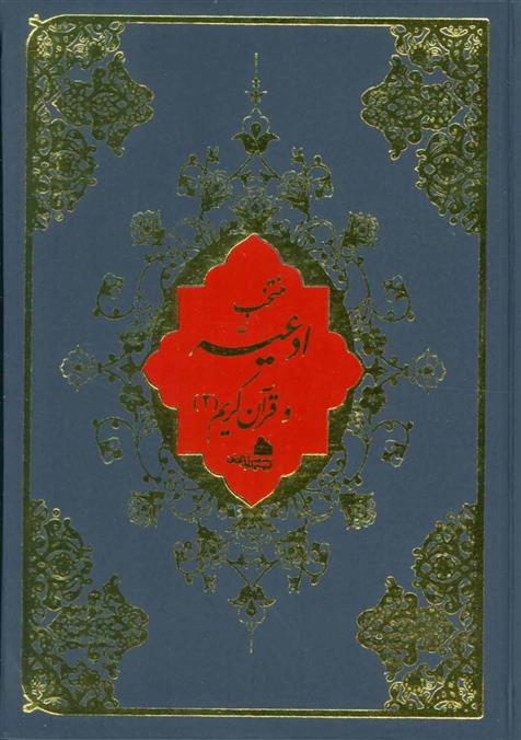 کتاب منتخب ادعیه و قرآن کریم