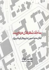 کتاب ساختن شهرهای مردم پسند
