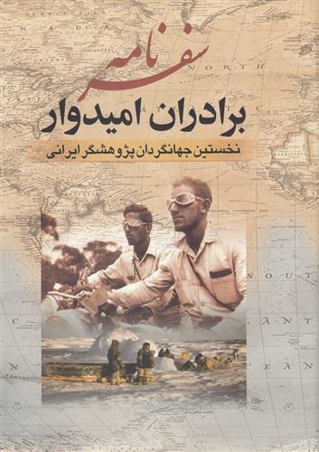 کتاب سفرنامه برادران امیدوار