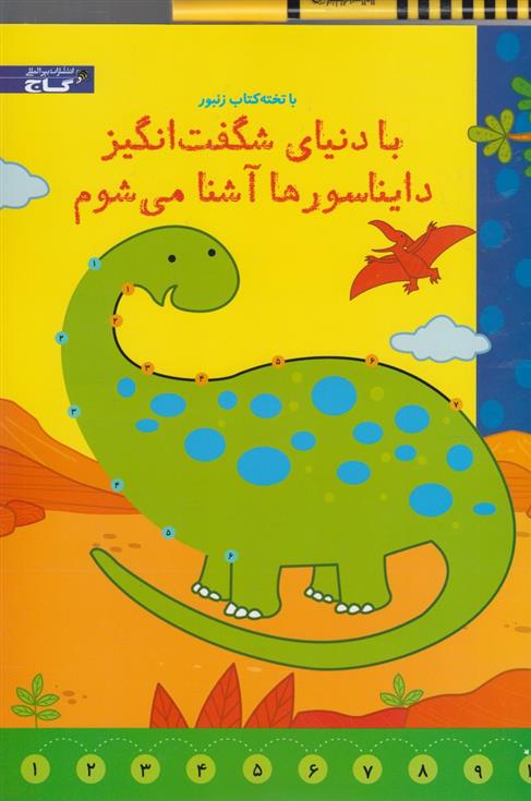 کتاب با دنیای شگفت انگیز دایناسورها آشنا می شوم;