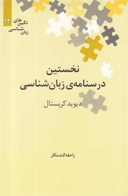 کتاب نخستین درسنامه ی زبان شناسی;