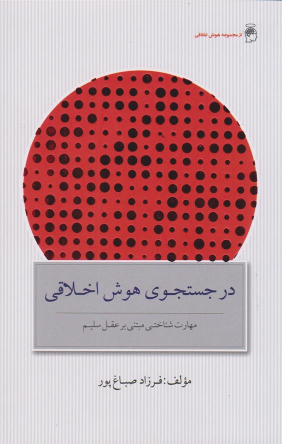 کتاب در جستجوی هوش اخلاقی (نسخهٔ امضا شده)