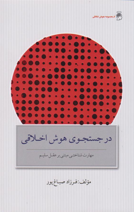 کتاب در جستجوی هوش اخلاقی (نسخهٔ امضا شده);