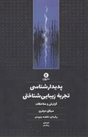 کتاب پدیدارشناسی تجربه زیبایی شناختی