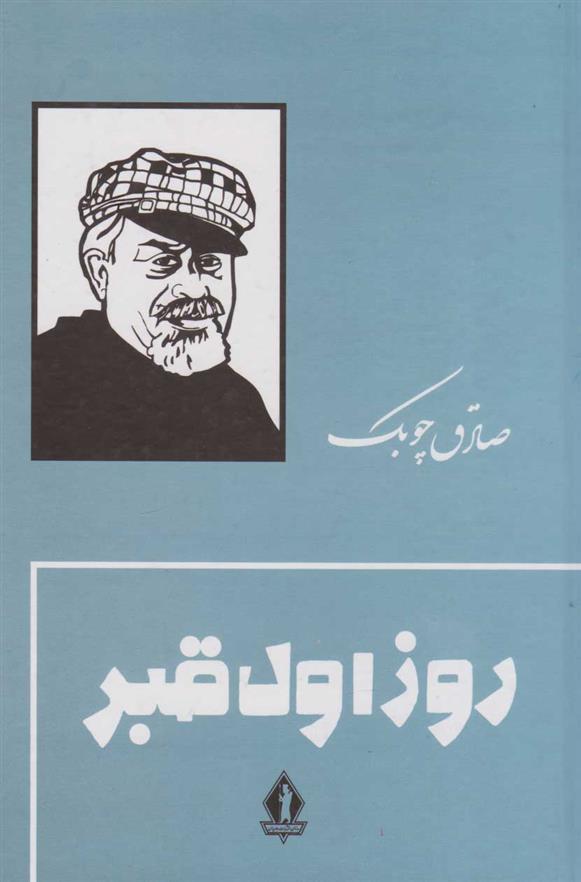 کتاب روز اول قبر
