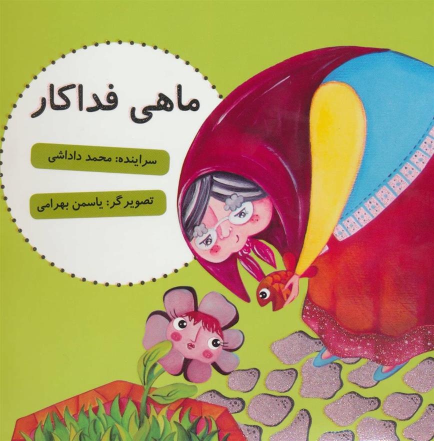 کتاب ماهی فداکار