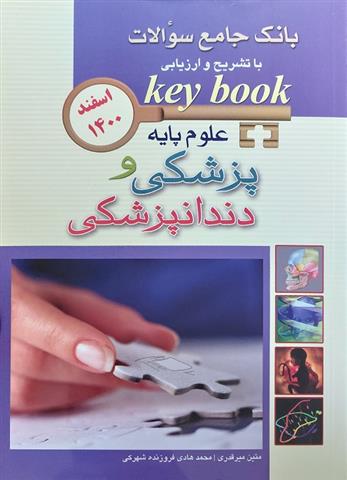 کتاب علوم پایه پزشکی و دندانپزشکی;