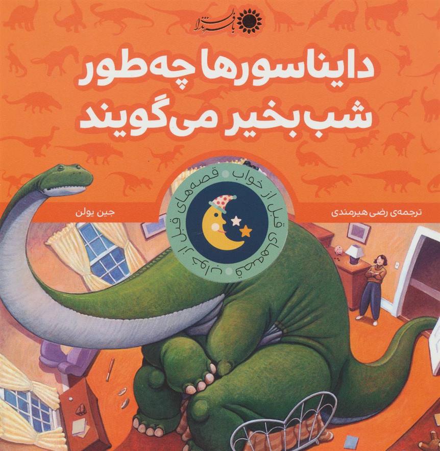 کتاب دایناسورها چه طور شب بخیر می گویند
