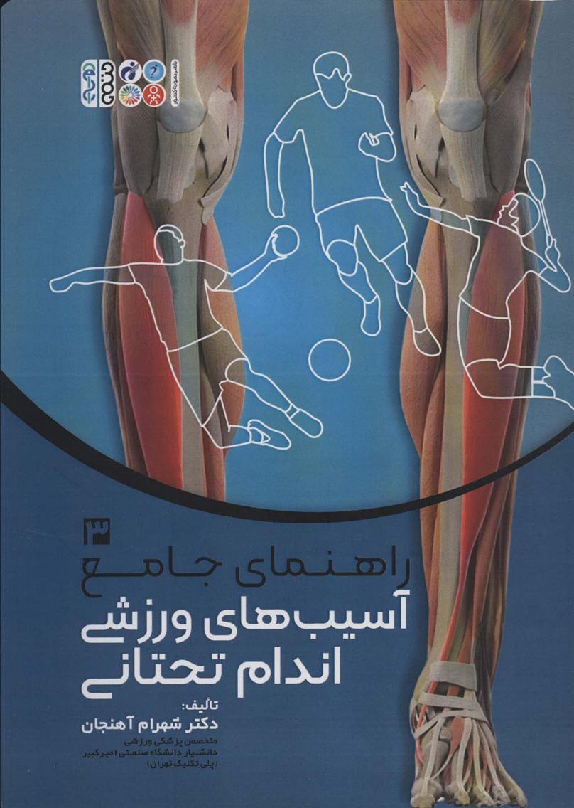 کتاب راهنمای جامع آسیب های ورزشی اندام تحتانی 3;