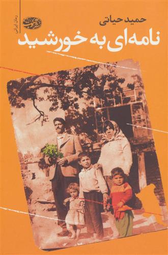 کتاب نامه ای به خورشید