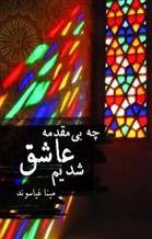 کتاب چه بی مقدمه عاشق شدیم