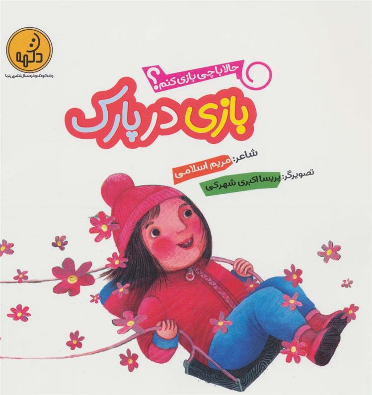 کتاب بازی در پارک