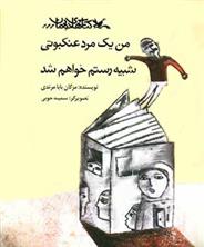 کتاب من یک مرد عنکبوتی شبیه رستم خواهم شد