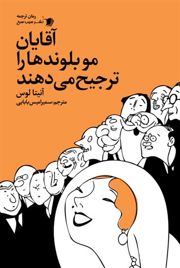 کتاب آقایان مو بلوندها را ترجیح می دهند