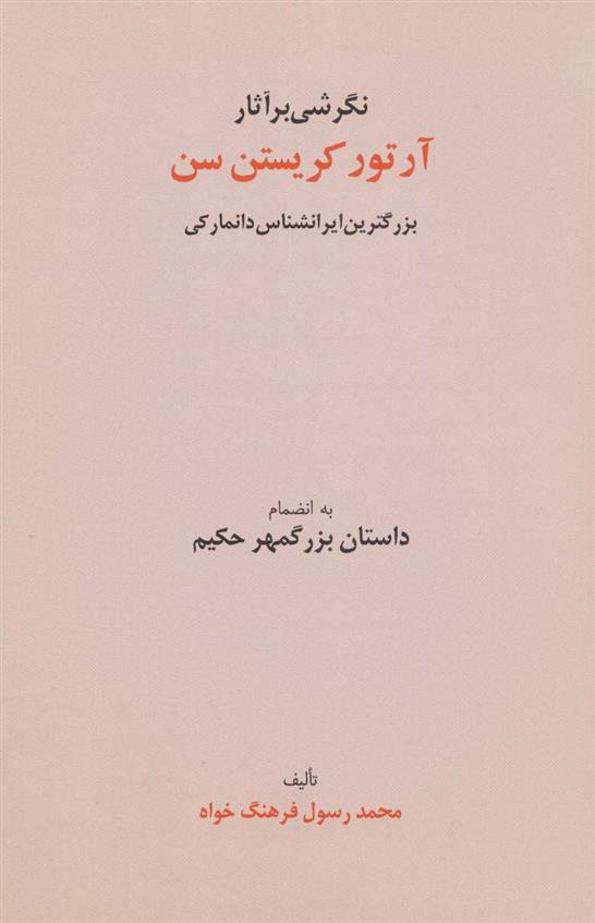 کتاب نگرشی بر آثار آرتور کریستن سن