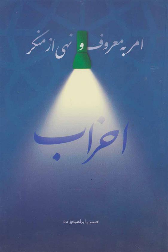 کتاب امر به معروف و نهی از منکر احزاب