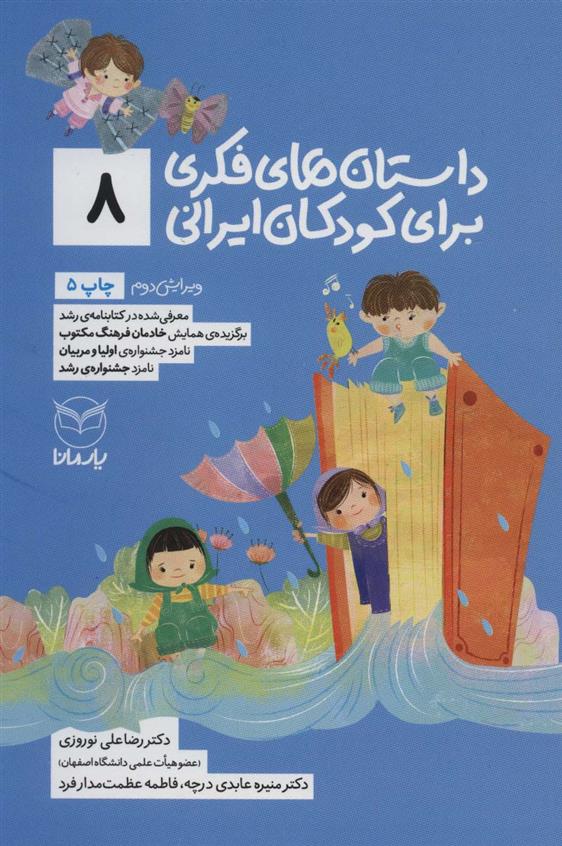 کتاب داستان های فکری برای کودکان ایرانی 8;