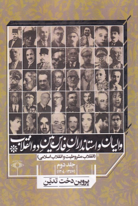 کتاب والیان و استانداران فارس بین دو انقلاب جلد دوم(۱۳۵۷ - ۱۳۰۴)