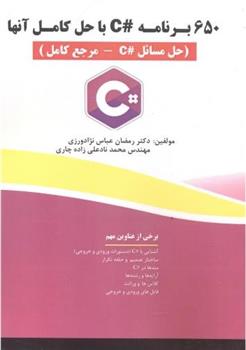 کتاب 650 برنامه C# با حل آنها