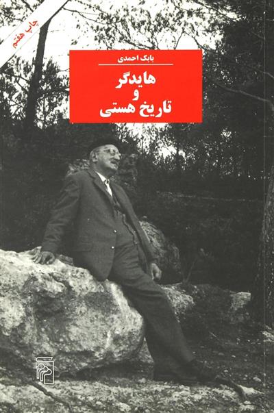 کتاب هایدگر و تاریخ هستی