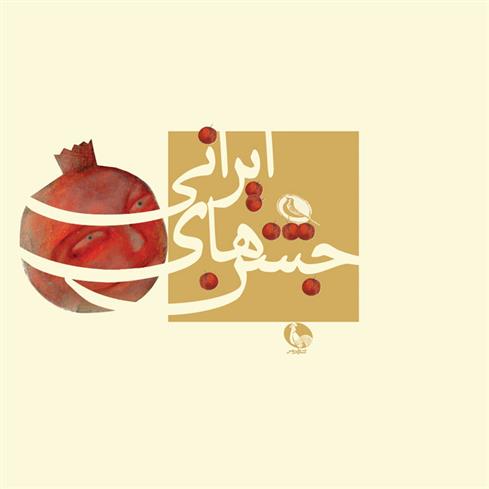 کتاب جشن های ایرانی