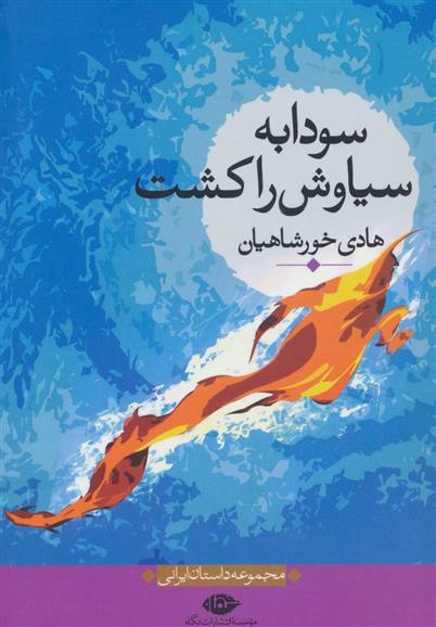 کتاب سودابه سیاوش را کشت