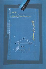 کتاب گادامر برای معماران