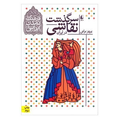 کتاب سرگذشت نقاشی در ایران;