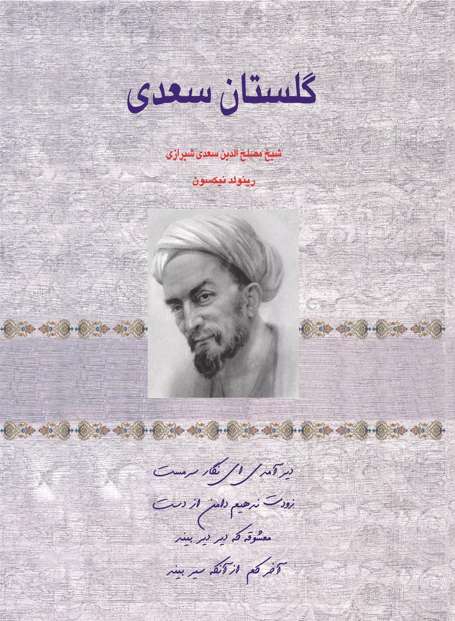 کتاب گلستان سعدی