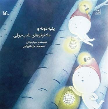 کتاب پنبه دونه و ماه توتوهای شب برفی