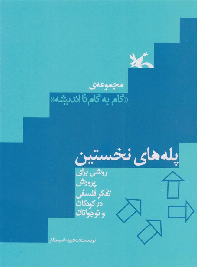 کتاب پله های نخستین