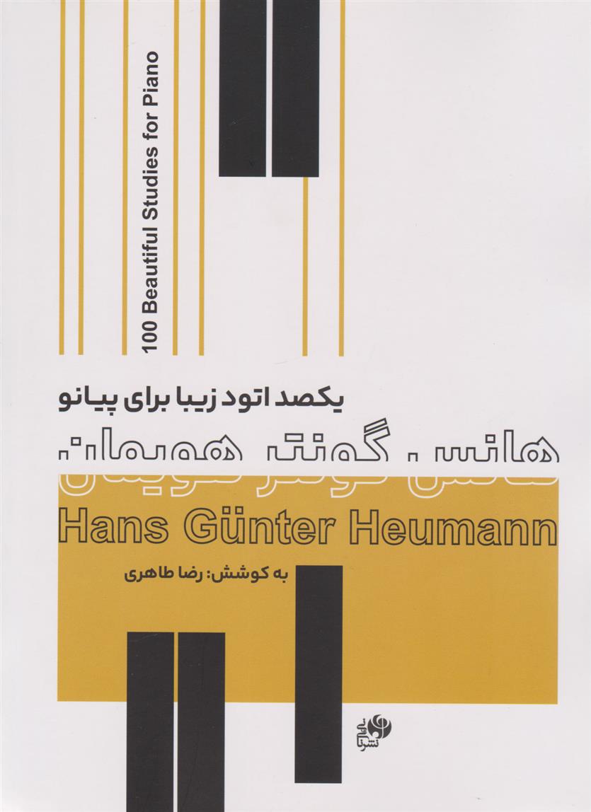 کتاب یکصد اتود زیبا برای پیانو