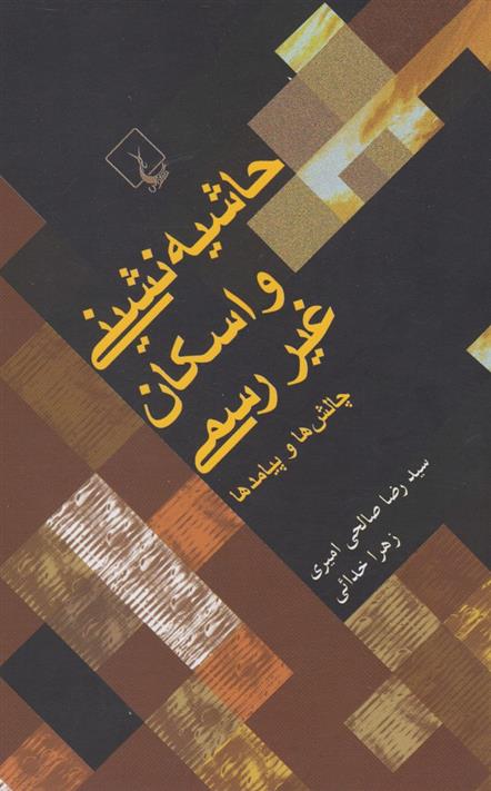 کتاب حاشیه نشینی و اسکان غیررسمی